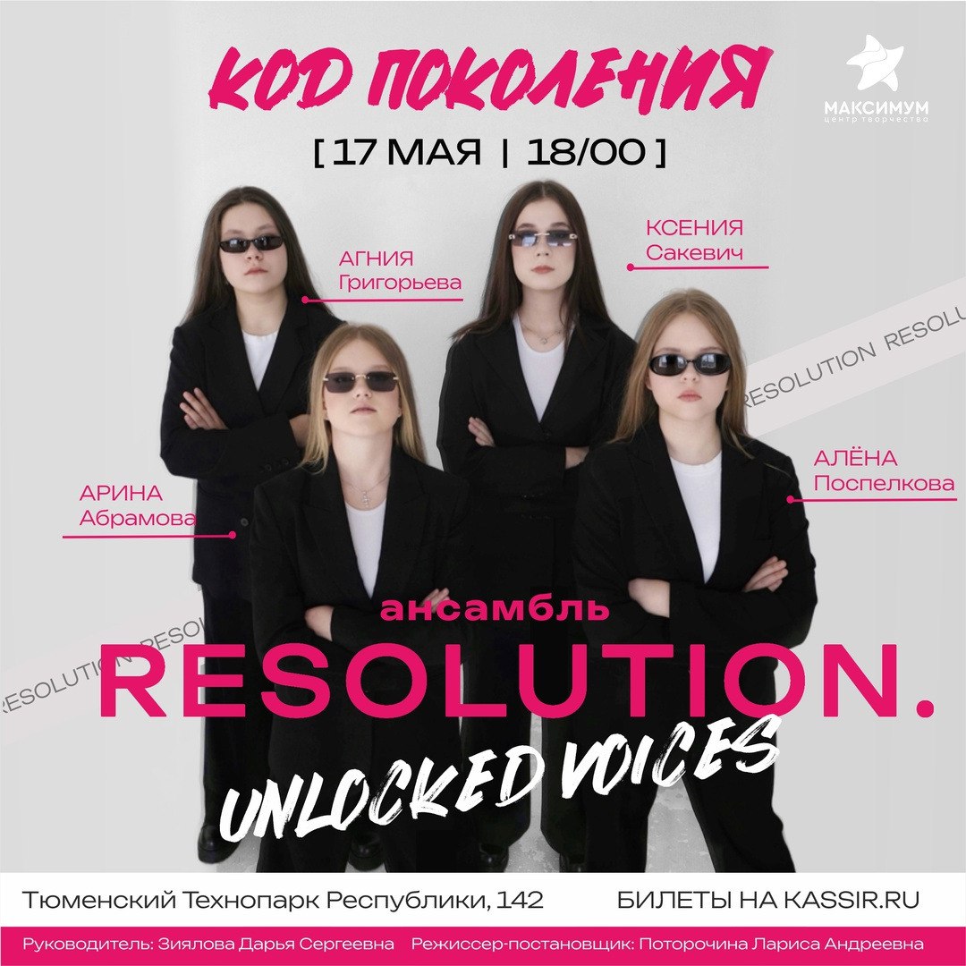 Ансамбль RESOLUTION — яркий код нового поколения