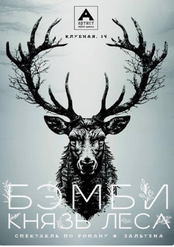 Премьера спектакля «БЕМБИ.КНЯЗЬ ЛЕСА»
