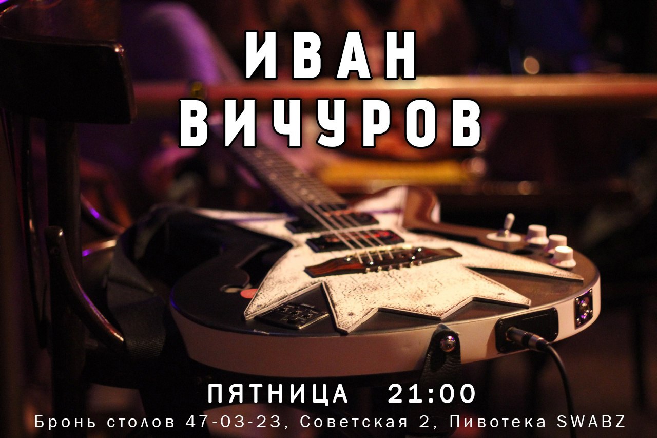 Музыка в Пивотеке SWABZ