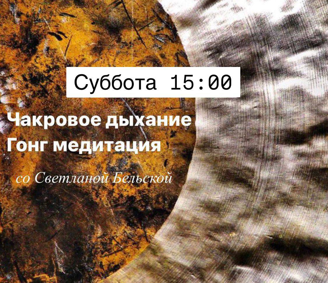 Чакровое дыхание и Гонг медитация