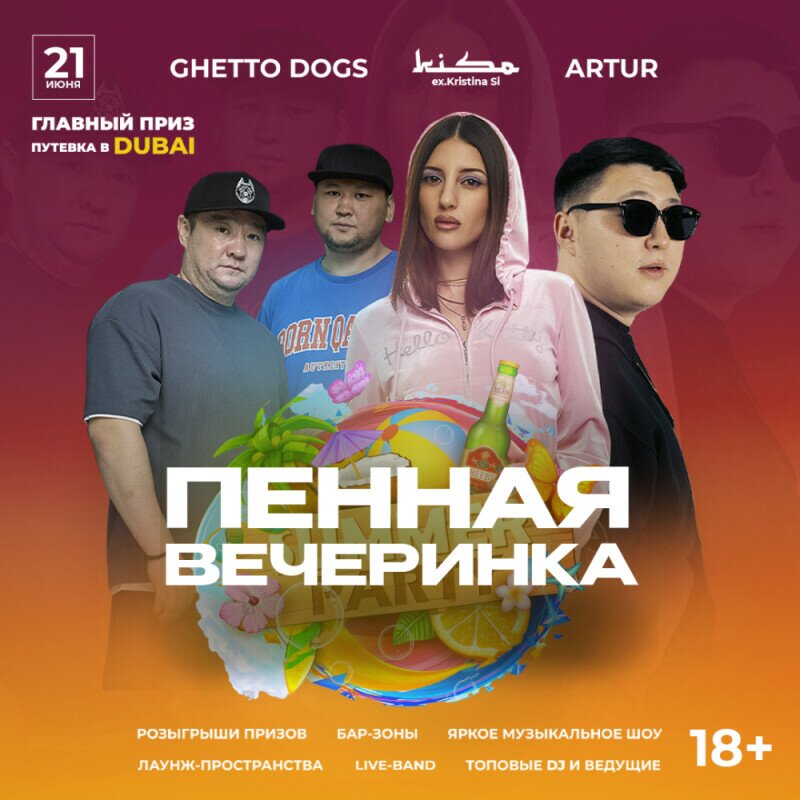 Summer Party Fest в Астане