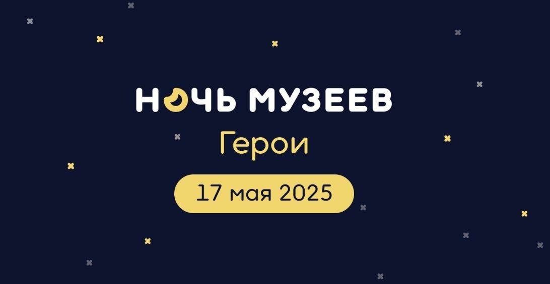 Ночь музеев