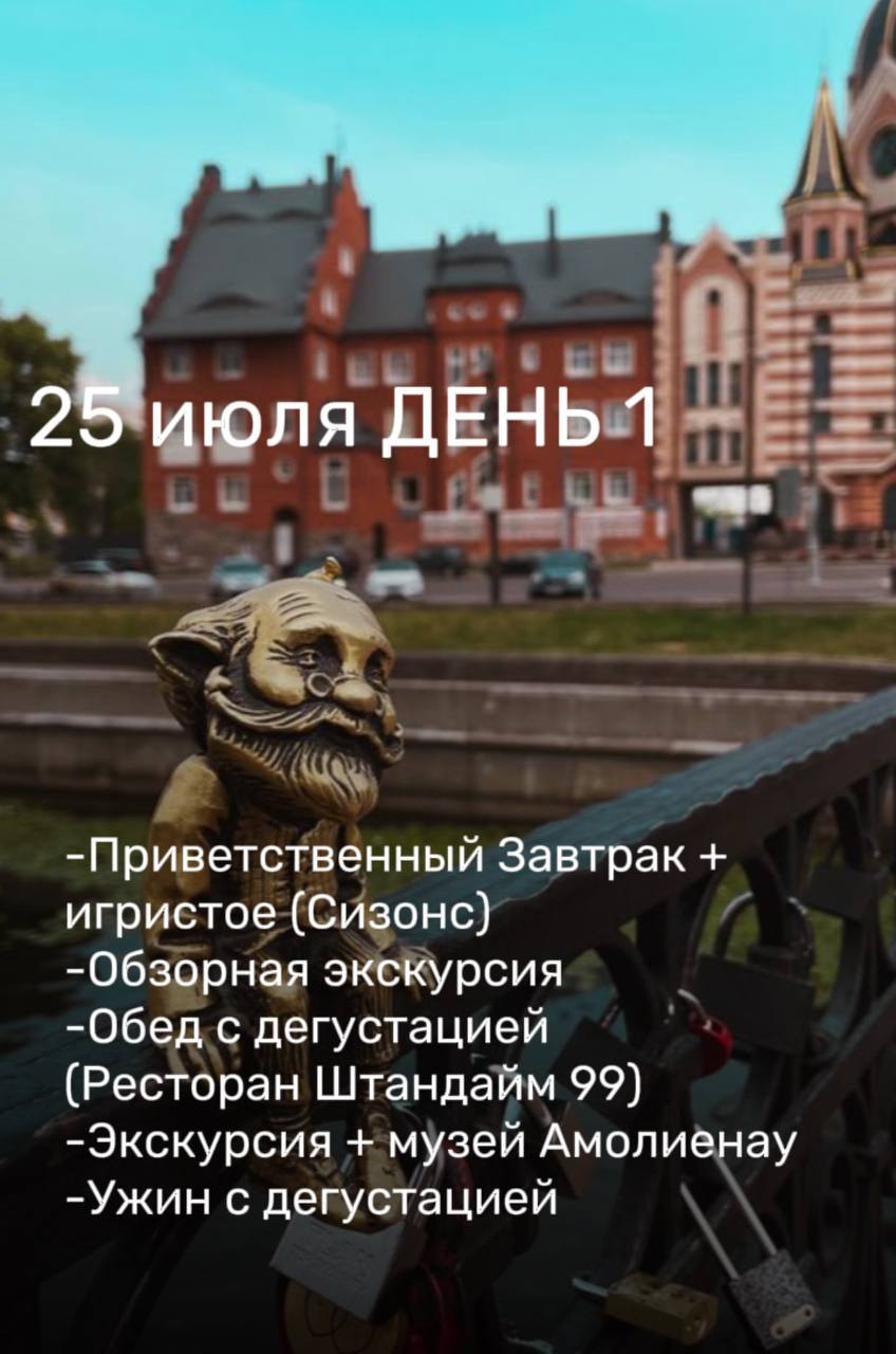 КАЛИНИНГРАД 25-27 июля