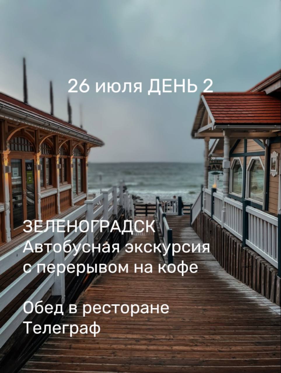 КАЛИНИНГРАД 25-27 июля