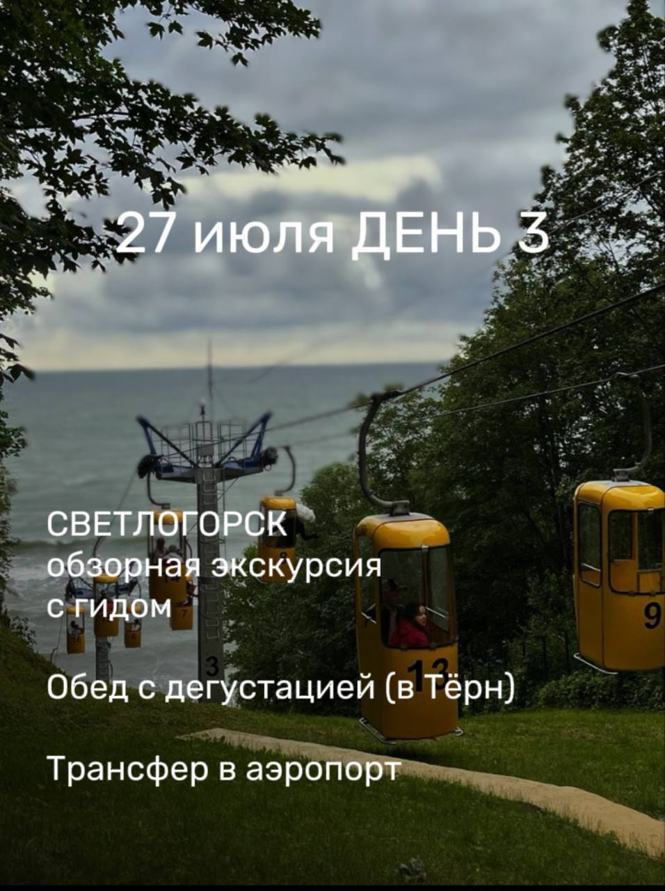 КАЛИНИНГРАД 25-27 июля