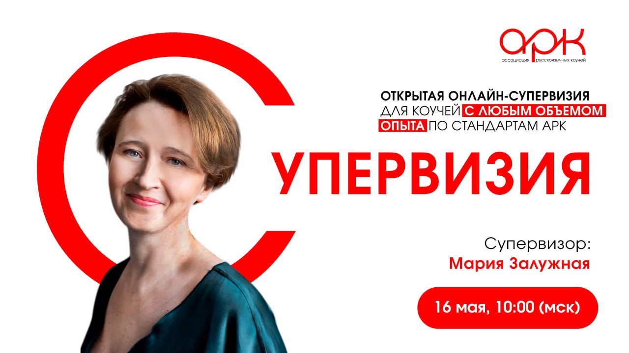 открытая онлайн-супервизия