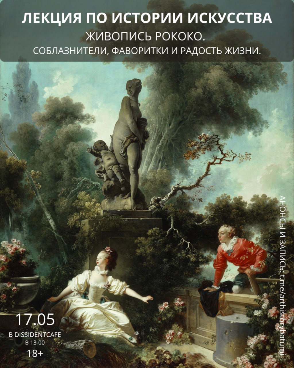 Живопись Рококо