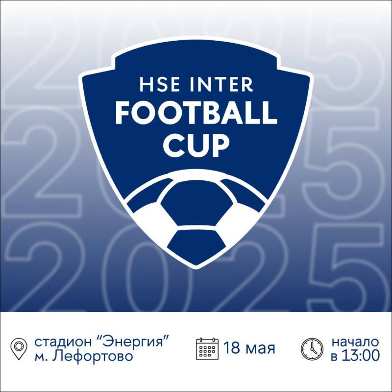 HSE Inter Football Cup 2025