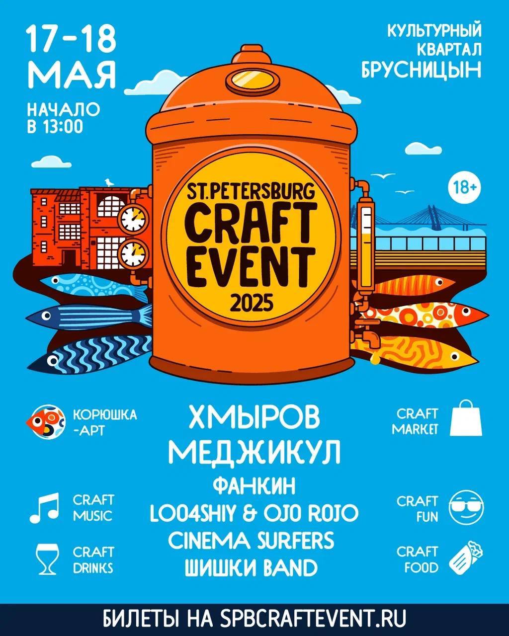 Фестиваль St.Petersburg Craft Event 2025