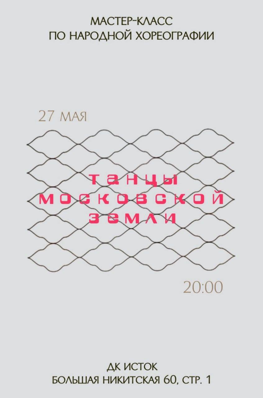 Танцы московской земли