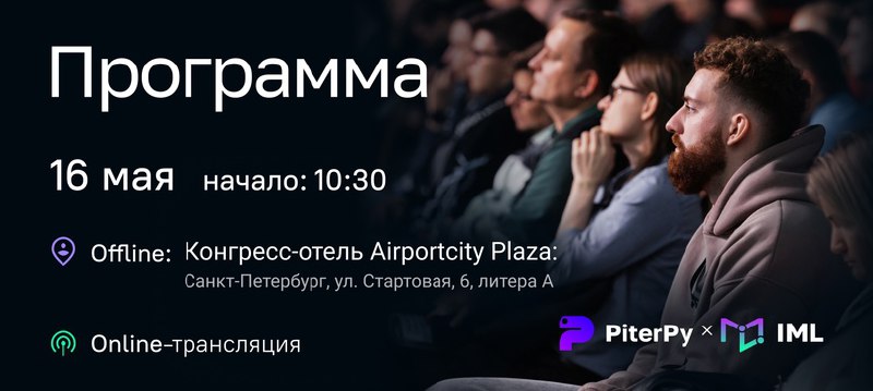 PiterPy 2025 и IML 2025