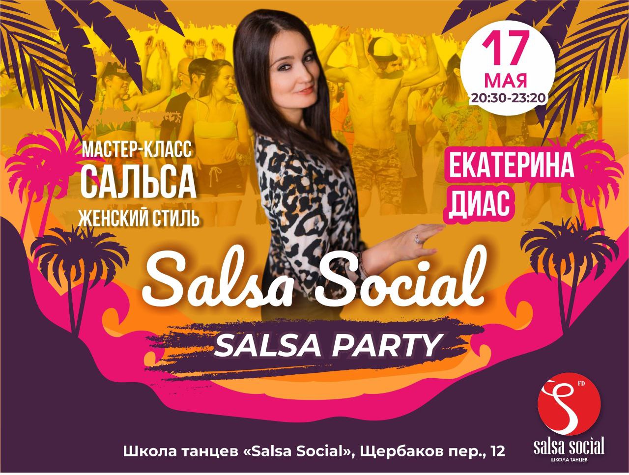 Мастер-класс Екатерина Сальса Женскийстиль Диас Solxa Sociol SALSA PARTY