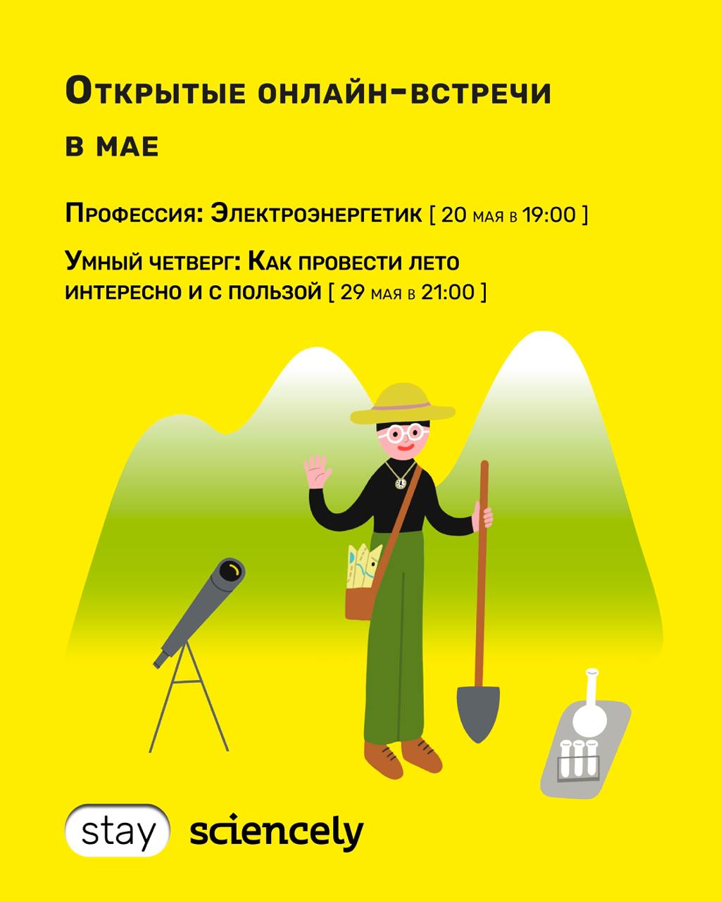 Научный май с Sciencely