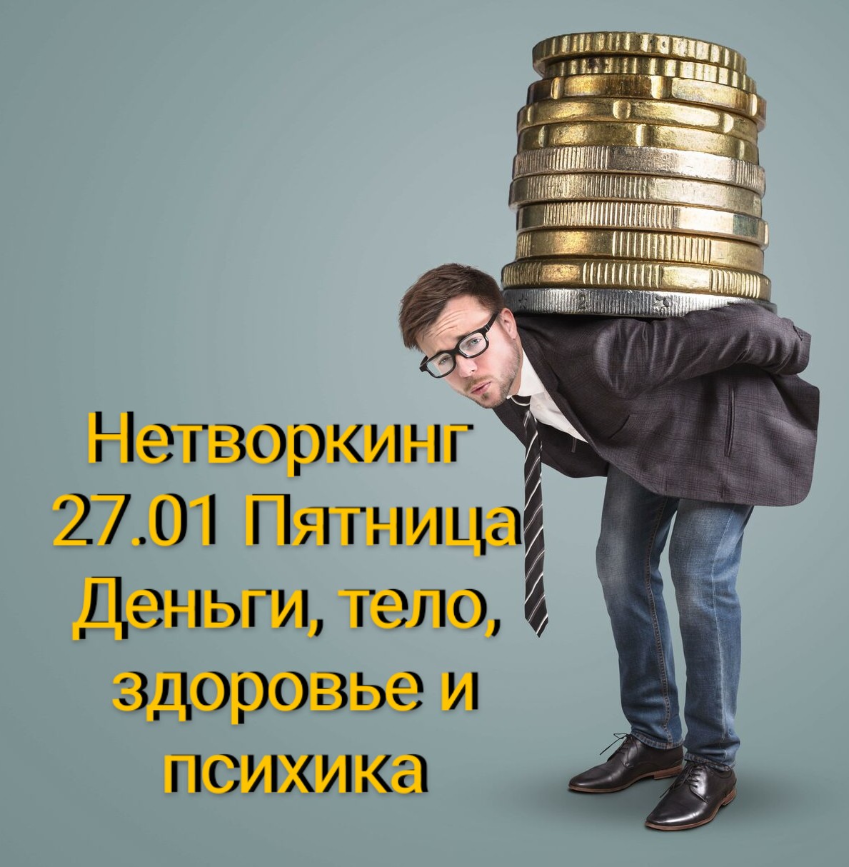 Нетворкинг