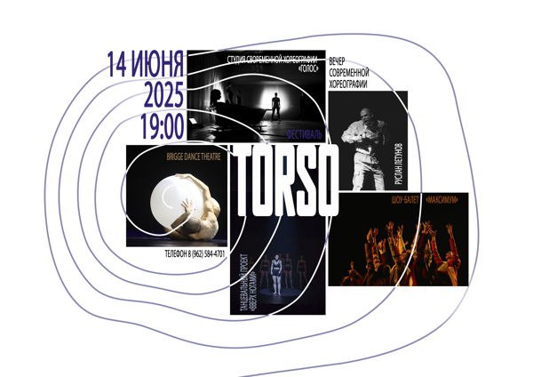 Вечер современной хореографии | Фестиваль "Torso"
