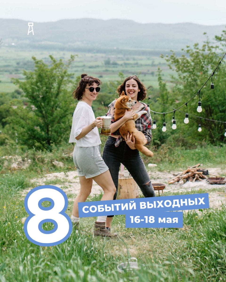 ВОСЕМЬ СОБЫТИЙ ВЫХОДНЫХ