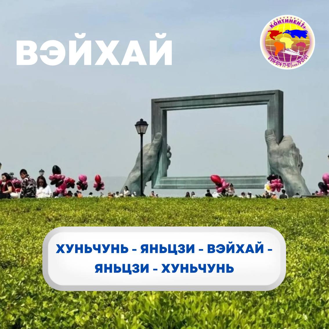 Специальное приложение! Хуньчунь - Яньцзи - Вэйхай (тур или мероприятие)