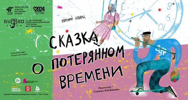 Сказка о потерянном времени