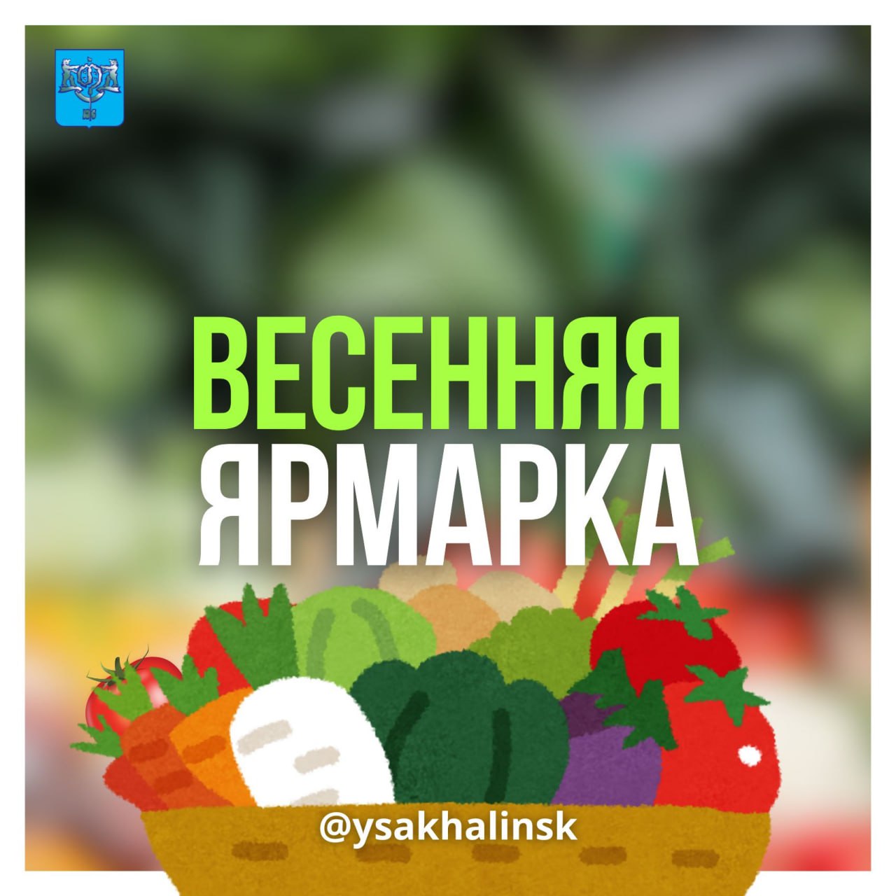 Весенней ярмарке быть! 🥬