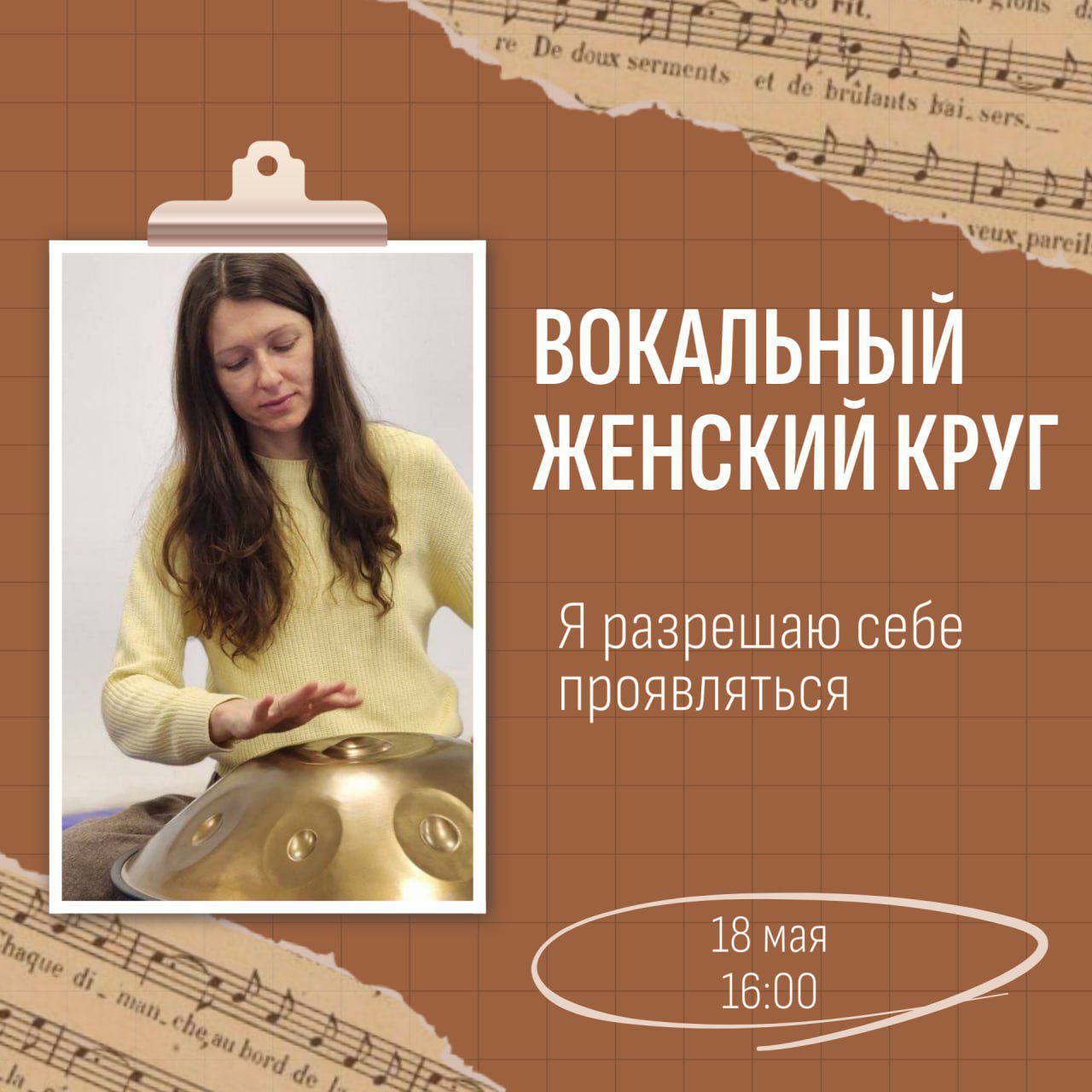 Вокально-мuzikal'nyj zhenskiy krug