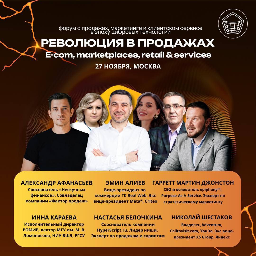 Бизнес-форум "Революция в продажах: e-com, marketplaces, retail & services"