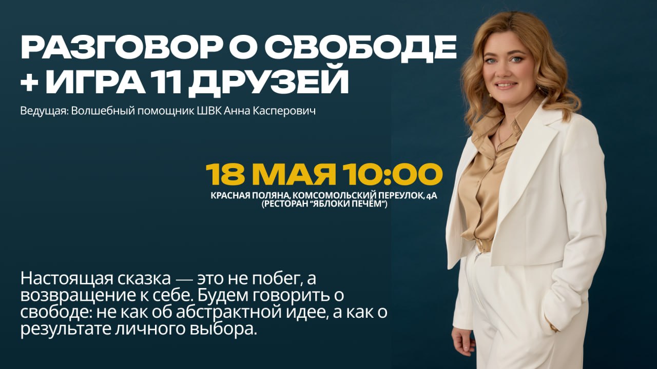 Разговор о свободе + Игра 11 друзей