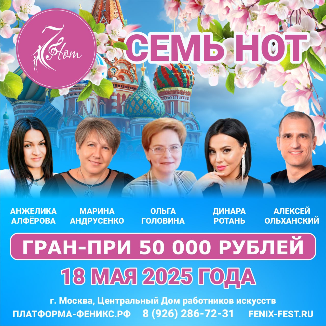 Конкурс «Семь Нот» в Москве