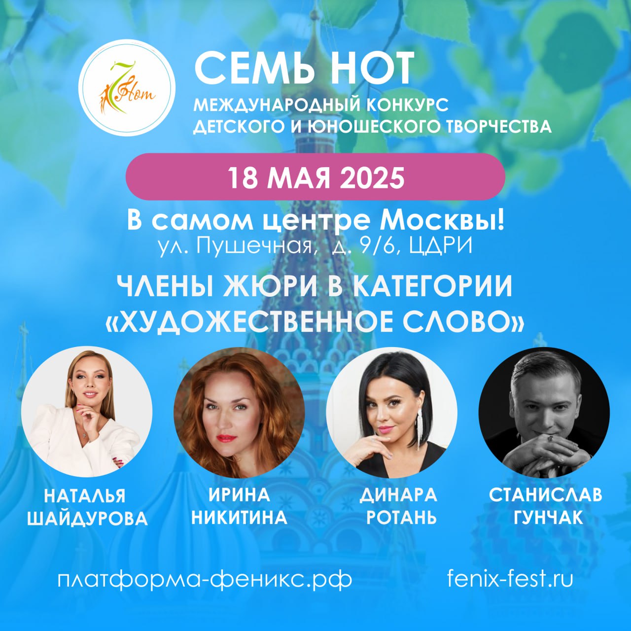 Конкурс «Семь Нот» в Москве
