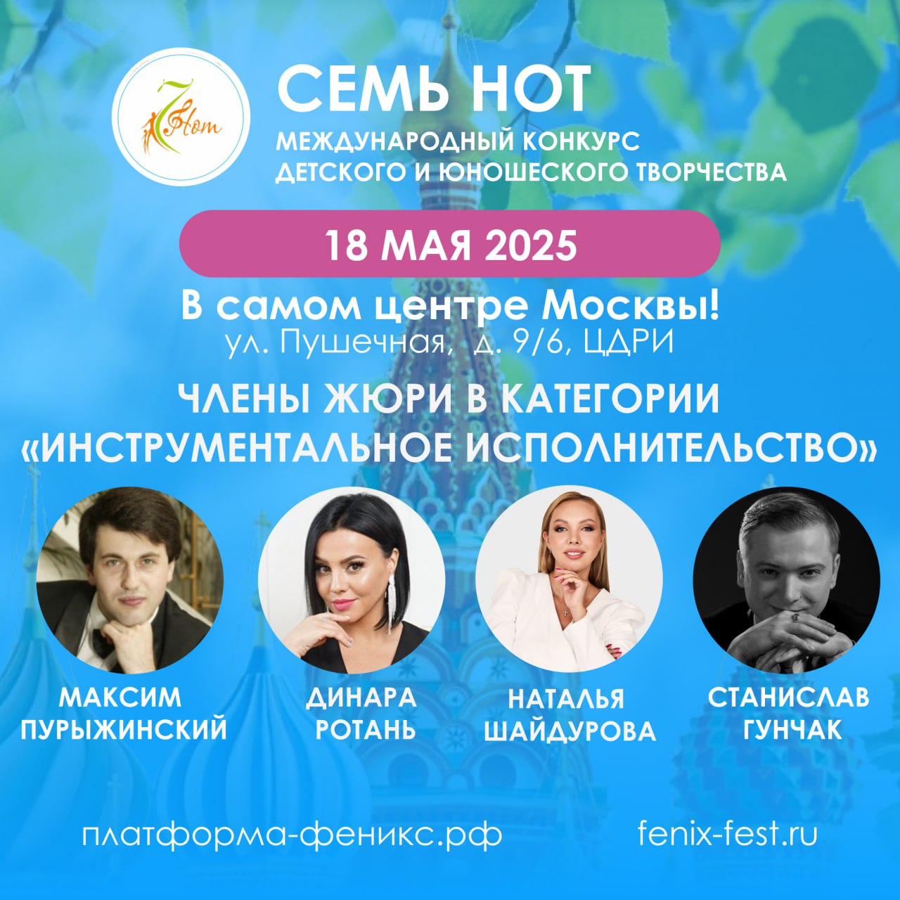 Конкурс «Семь Нот» в Москве