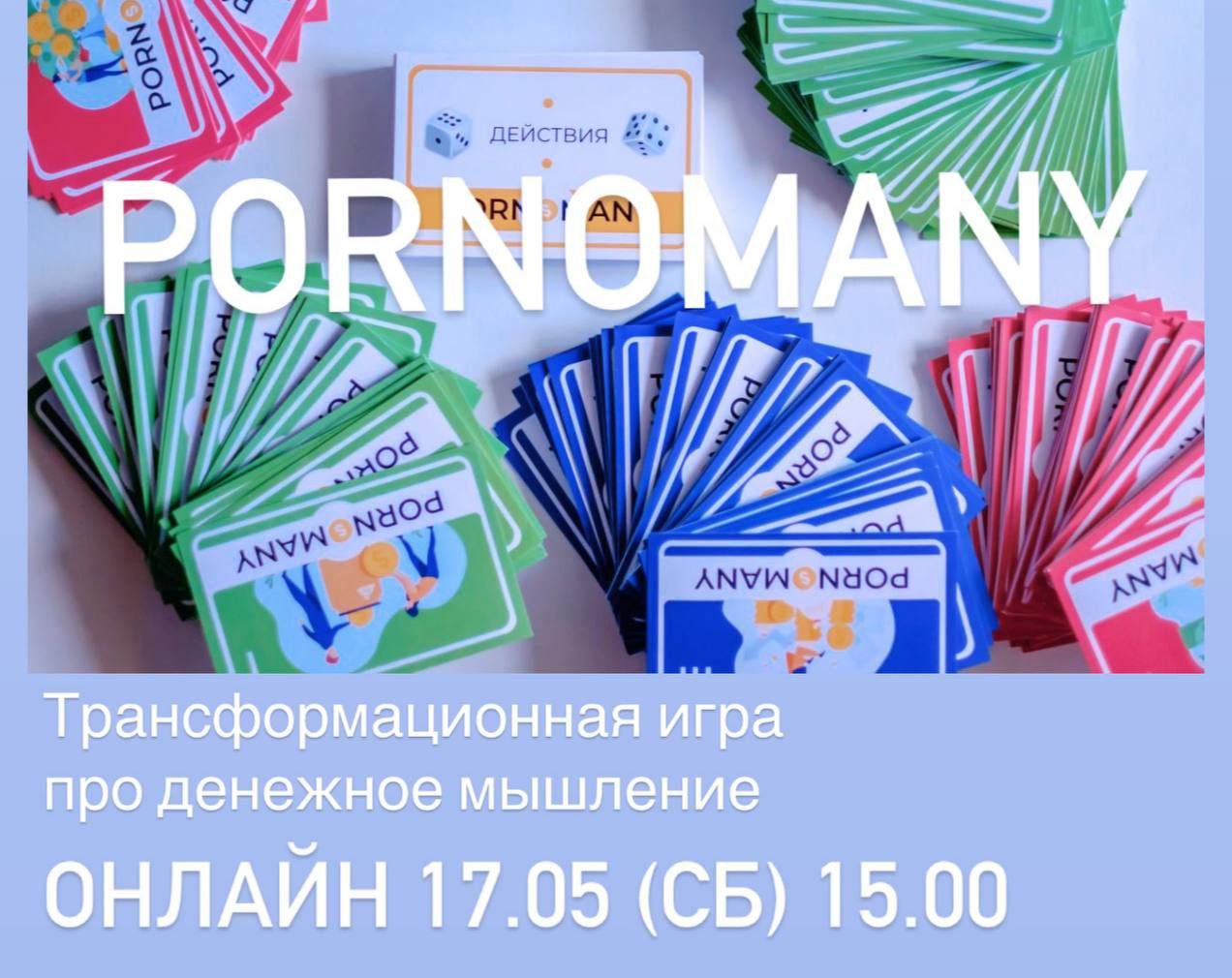 трансформационная игра-тренажёр "PORNOMANY"