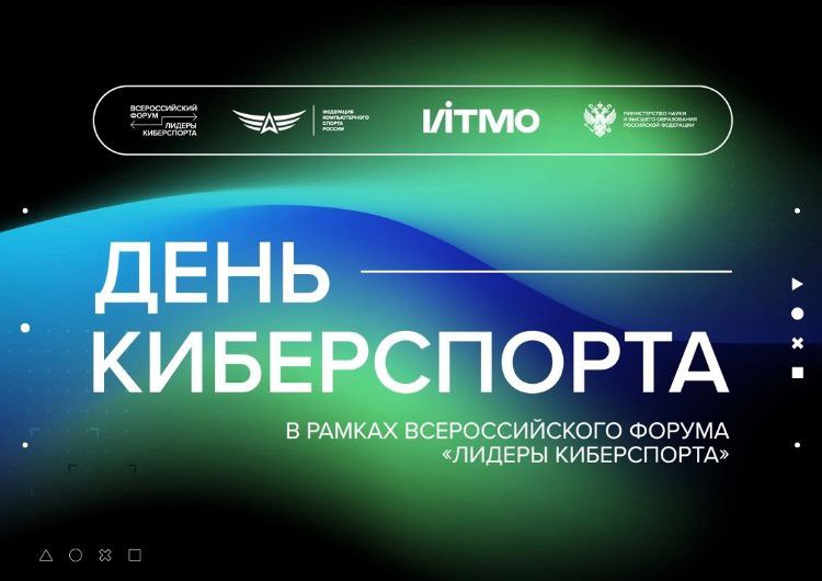 День Киберспорта в рамках Всероссийского форума "Лидеры киберспорта"