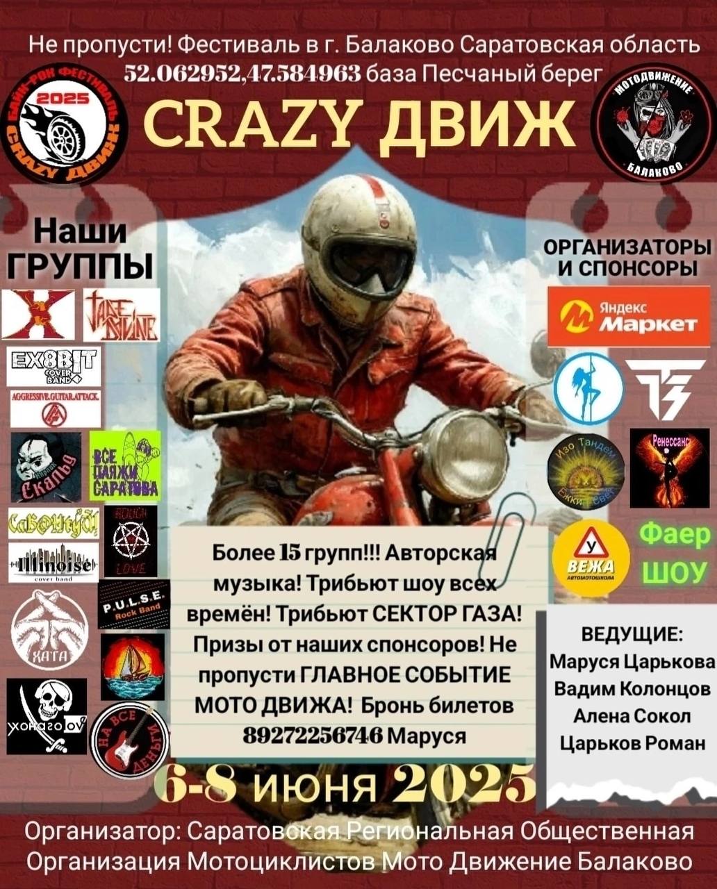 Мото Фестиваль Crazy Движ