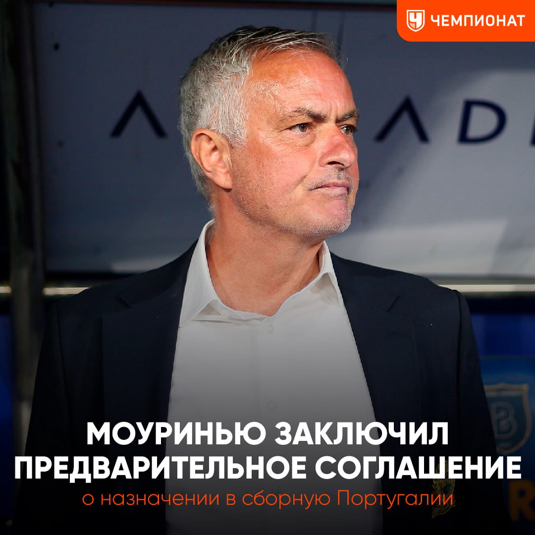 Моуринью возглавит сборную Португалии