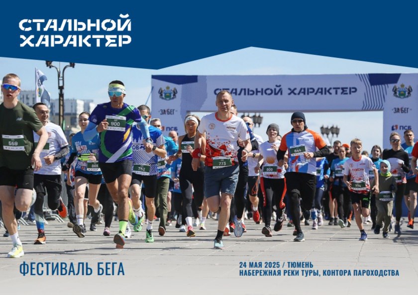 Фестиваль бега в Тюмени