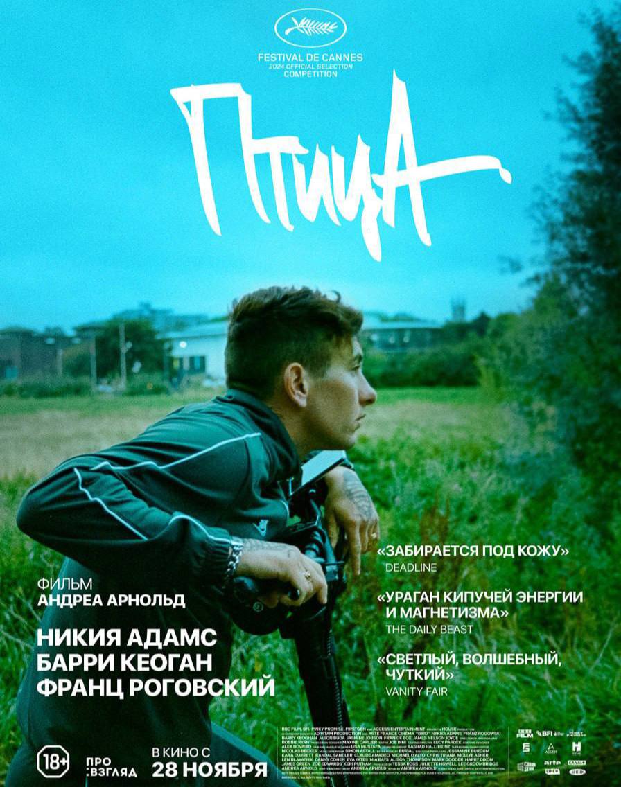 Показ фильма «ПТИЦА»