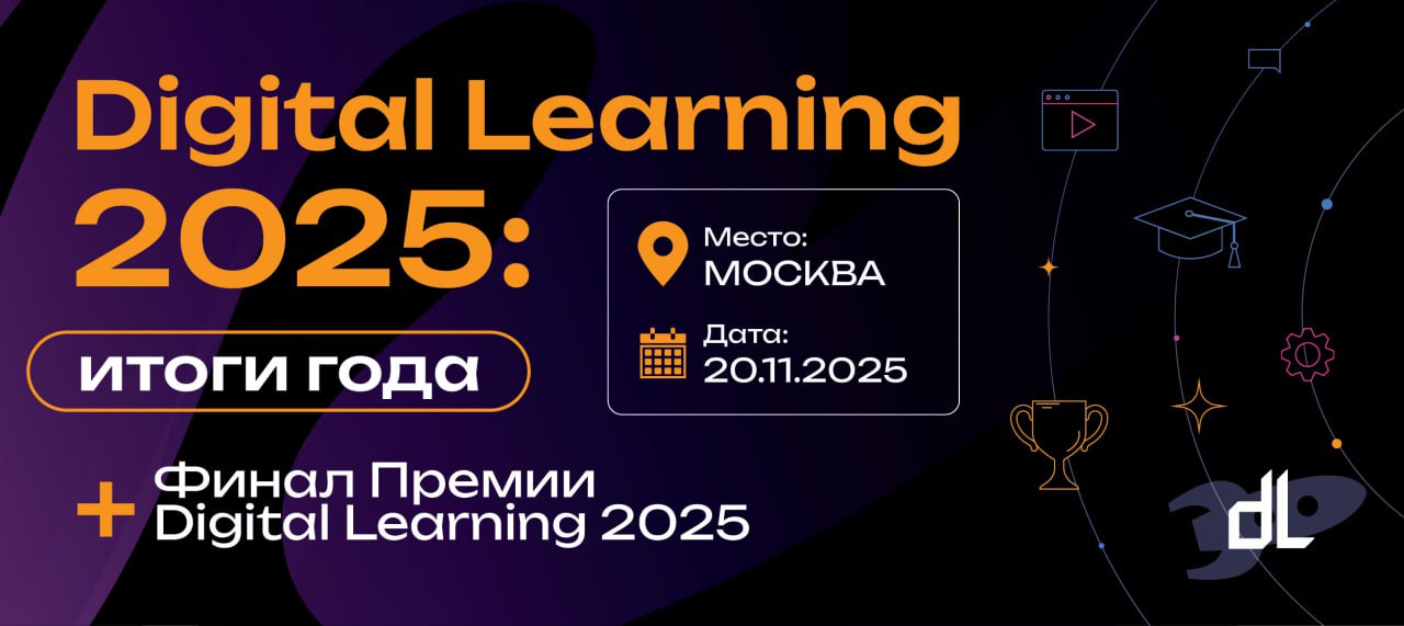 Digital Learning 2025: итоги года