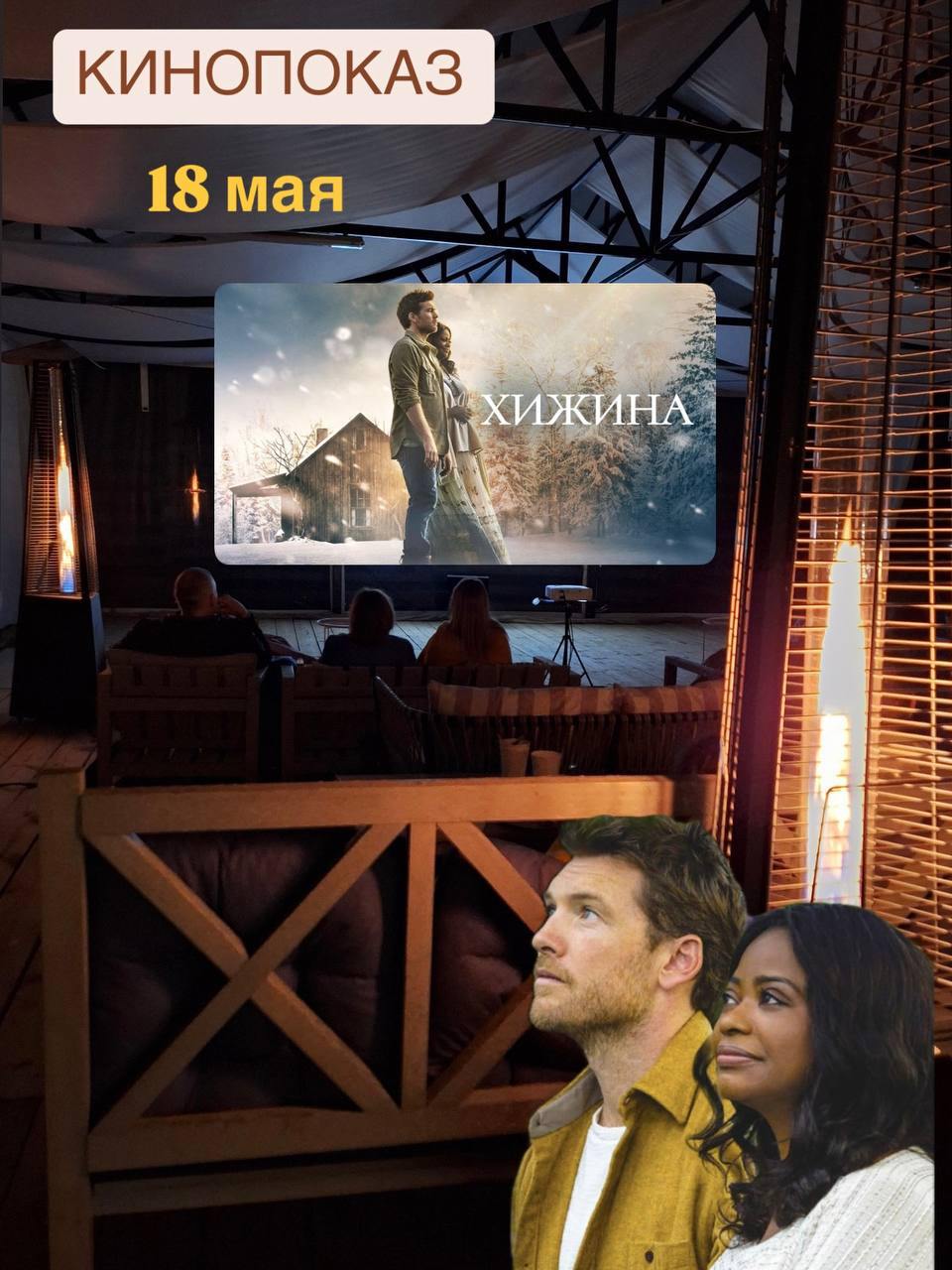 КИНОПОКАЗ «ХИЖИНА»