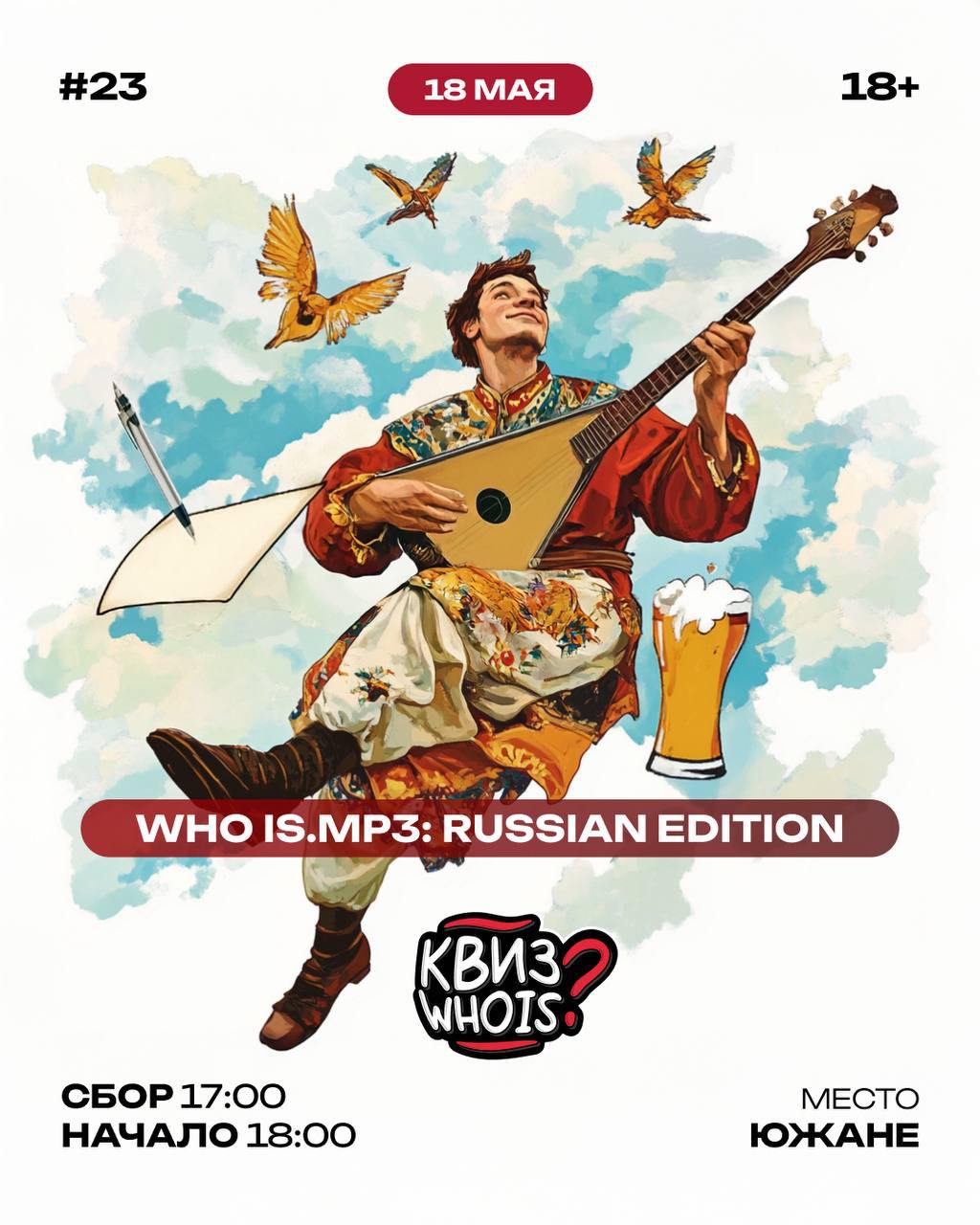 КВИЗ WHOIS «MP3 RUSSIAN EDITION»(18+)