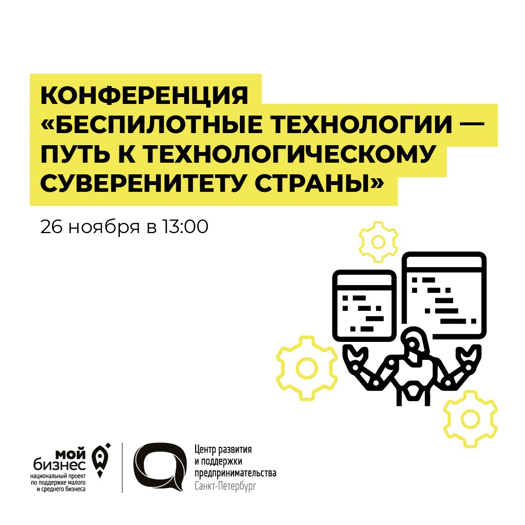 Главная конференция года по беспилотным технологиям