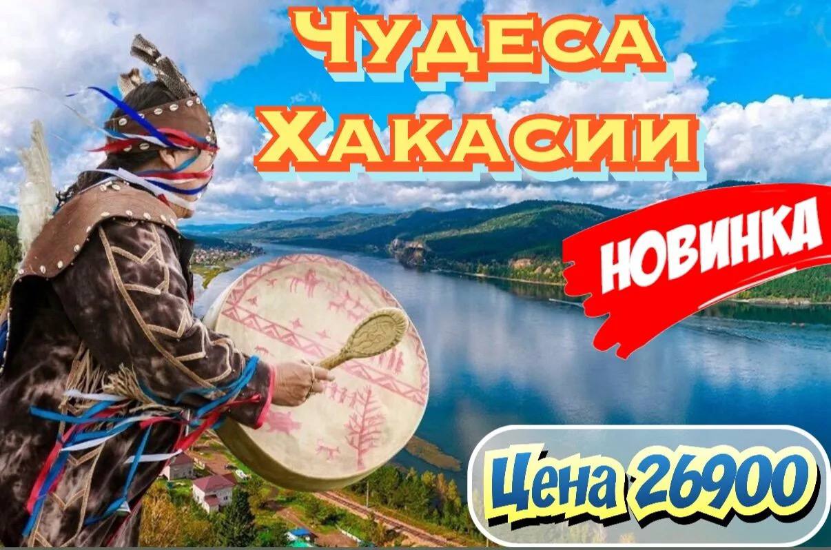 ТУР «Чудеса Хакасии»