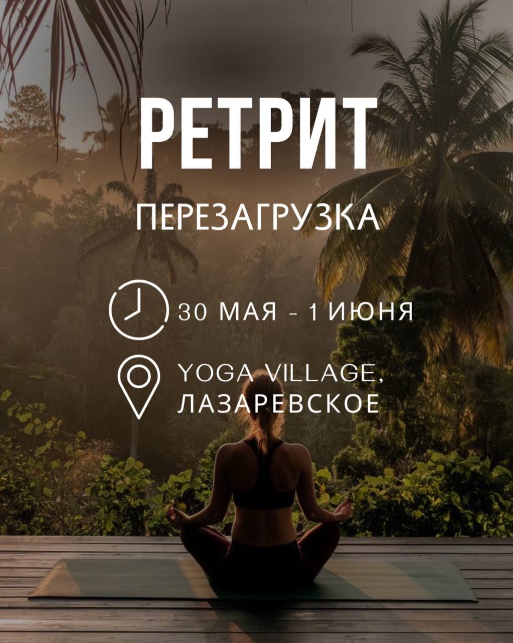 Ретрит-Перезагрузка