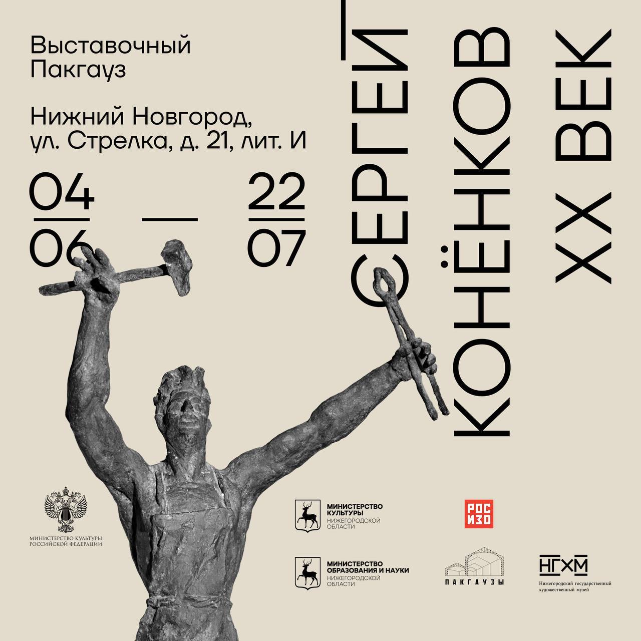 Сергей Конёнков. XX век