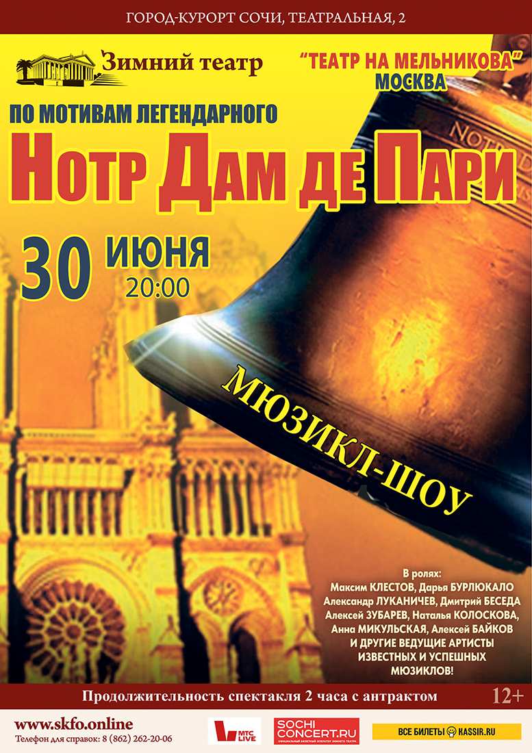 Мюзикл-шоу «НОТР-ДАМ ДЕ ПАРИ»