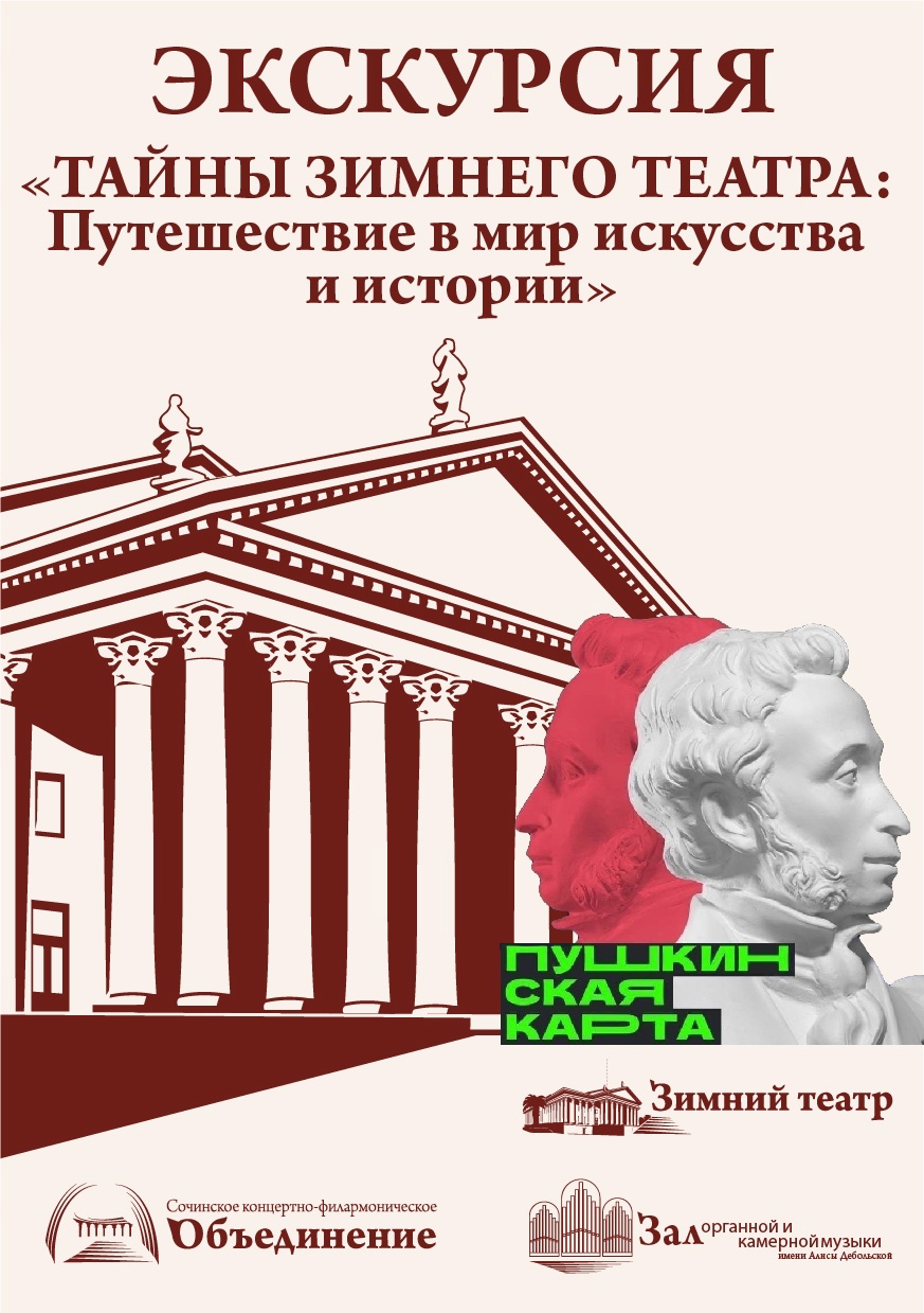 Экскурсия «Тайны Зимнего театра: Путешествие в мир искусства