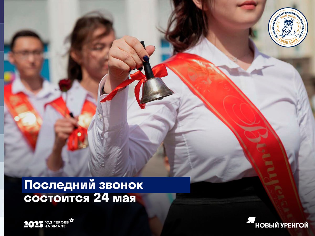 Последний звонок