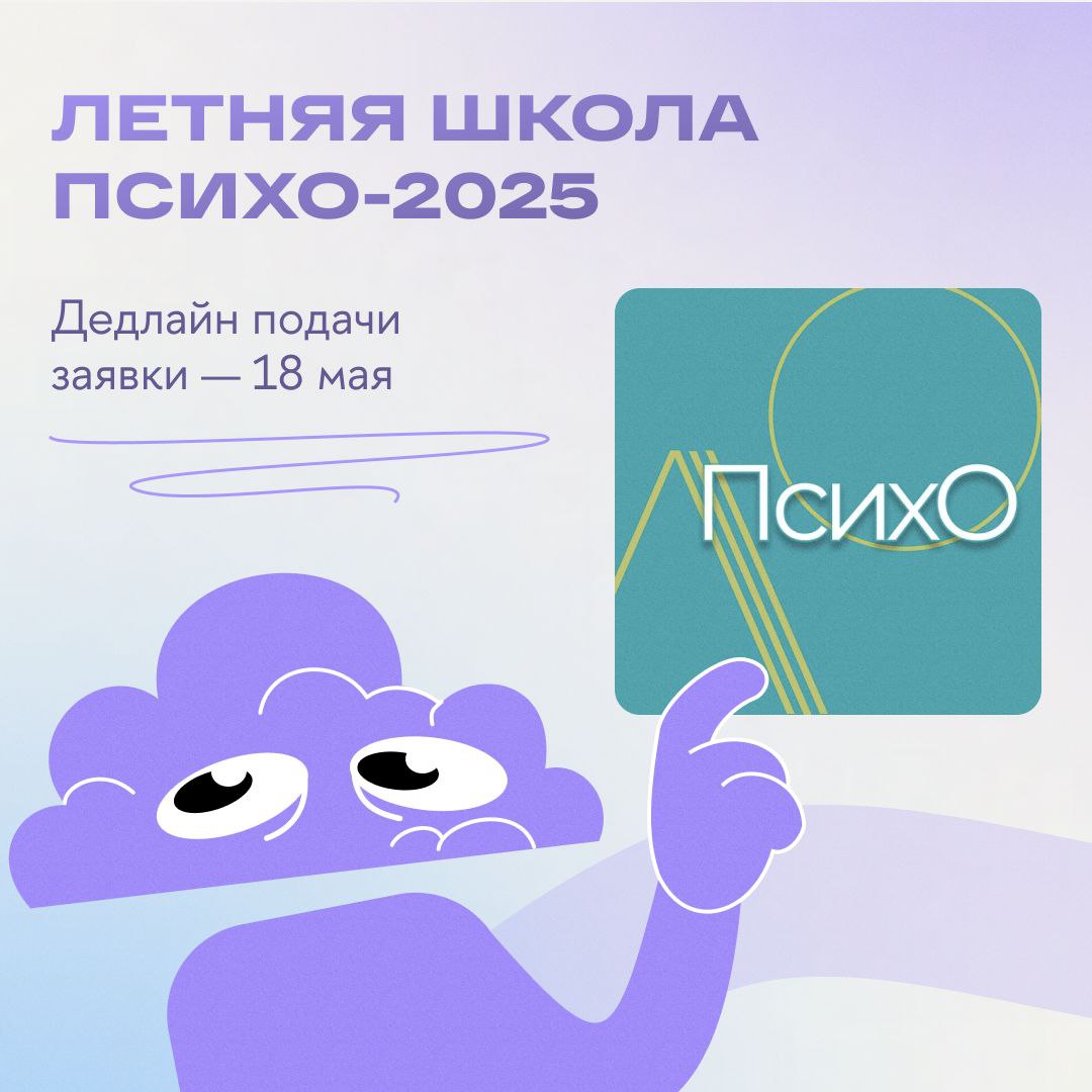 Летняя школа психологии-2025