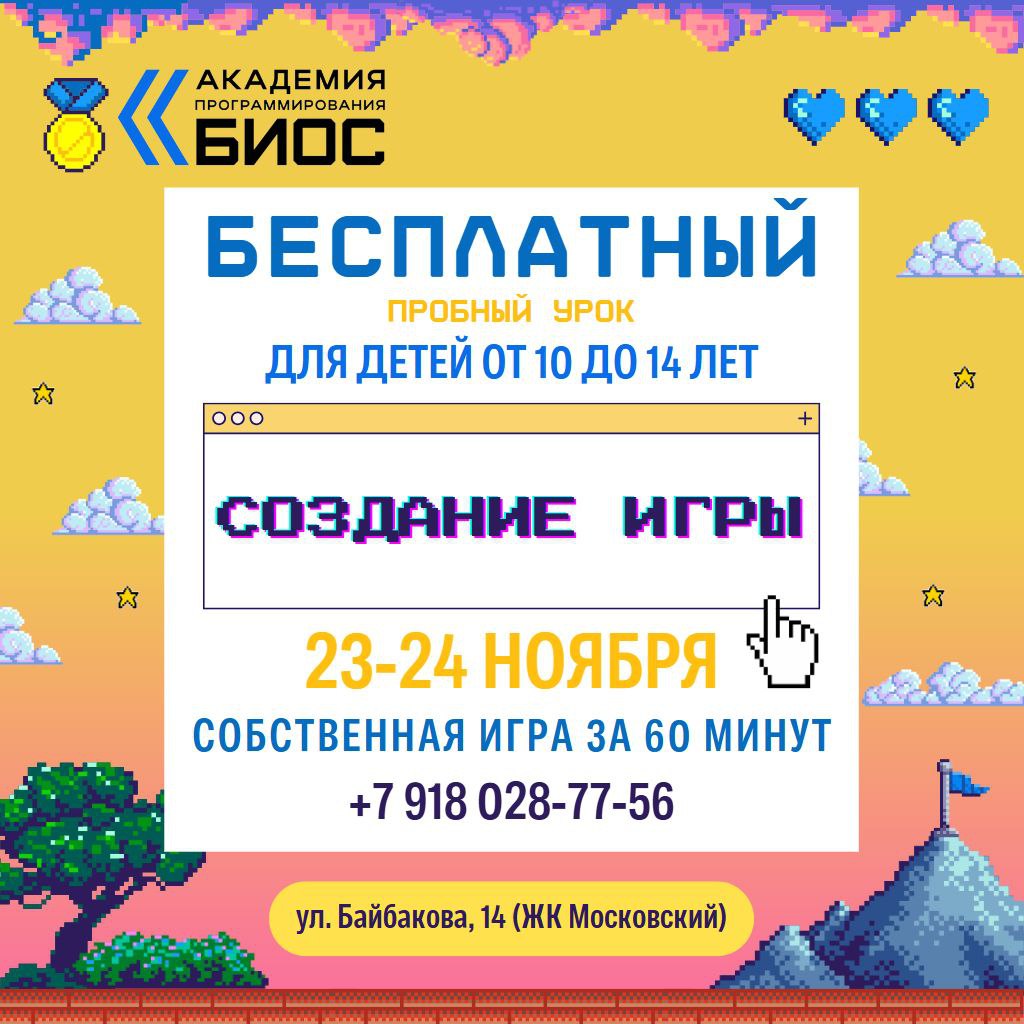 Бесплатный мастер-класс в Академии программирования БИОС