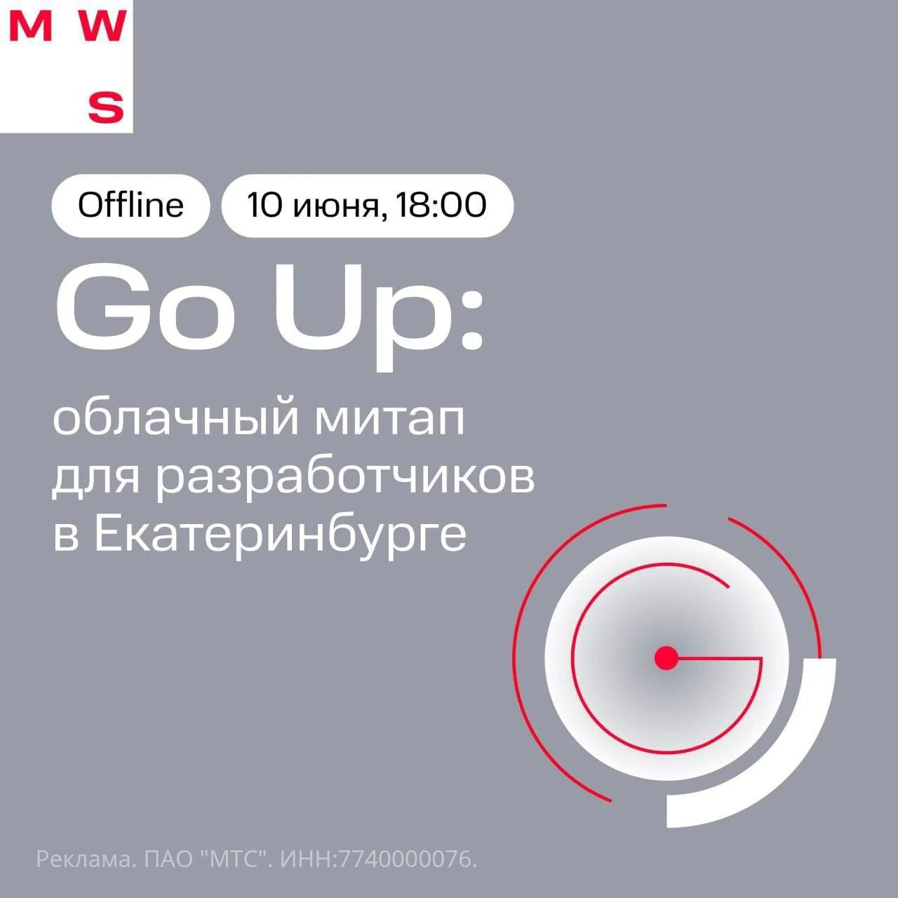 Go-митап с инженерами MWS