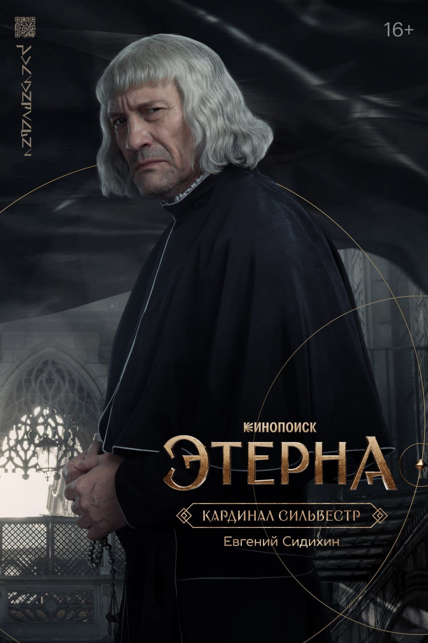 Этерна