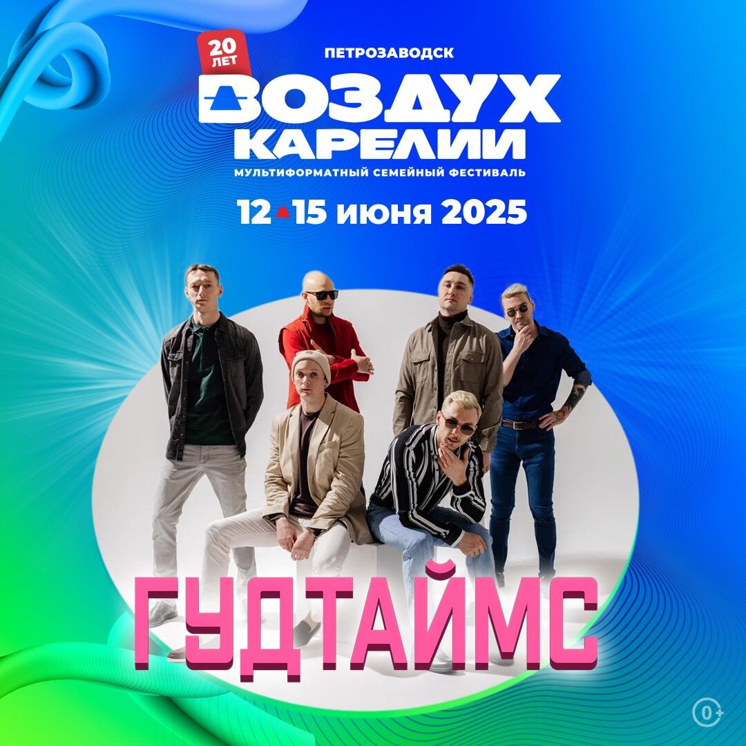 Воздух Карелии 20-летие